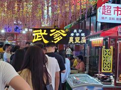 -武爹臭豆腐(坡子街店)