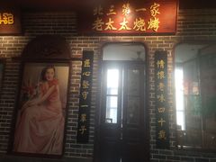 -北三老太太烧烤(人生一串上榜店)