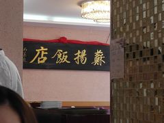 -老苏扬饭店