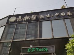 门面-意枫墅(总部基地店)