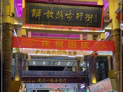 -解放路步行街