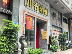 -川香鼎盛(市桥富华总店)