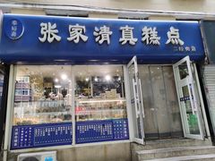 -张家清真糕点(奉天街店)