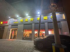 -蝎王府羊蝎子(北大地店)