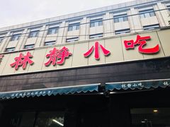 门面-林静小吃(复兴路店)