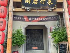 -雨后行菜(报慈北路店)