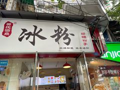 -黄氏沥泉·冰粉(玉林店)
