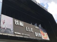 门面-好悦情铁板烧