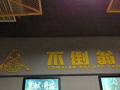 -不倒翁实景剧情密室逃脱(光明凤凰城站店)