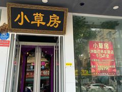 -小草房川菜馆(华茂街店)