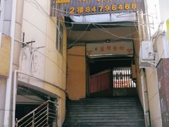 门面-盐帮食坊•小河帮川菜(四川师大店)