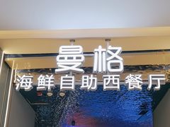 -曼格活海鲜·牛排自助(光明蓝鲸店)