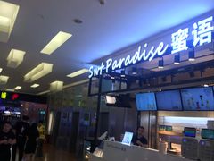 门面-Swt Paradise蜜语咖啡奶茶鲜果茶(金光华广场店)