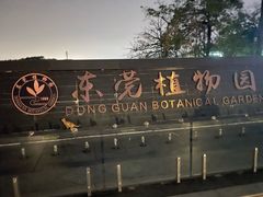 -东莞植物园