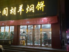 门面-壹阁胡羊焖饼(特色小吃街店)