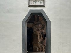 -个园