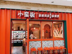 门面-小蛮椒麻辣烫·麻辣拌(青浦宝龙店)