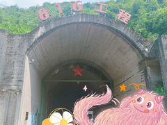 -816工程景区