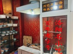 大堂-正宗刘记不翻汤(和园店)
