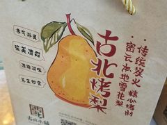 -古北烤梨