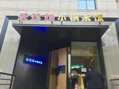 门面-禾珍珠家常小馆(河南博物院店)
