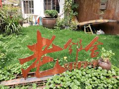 -浙C老邻舍(西城海错店)