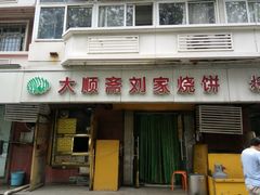 门面-清真刘记大顺斋(三合里小区店)