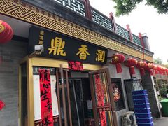 -鼎香润(德胜门内店)