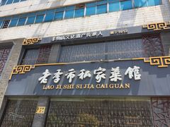 门面-老季市·三代非遗传承·地标美食老汁鸡(工农路店)
