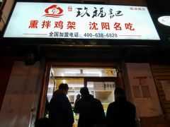 门面-奉天玖福记熏拌鸡架(泛华店)