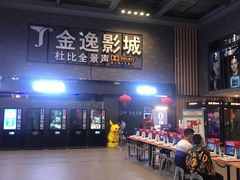 -金逸影城(南湖店)