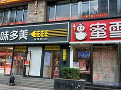 -味多美蛋糕(朝阳门华普店)
