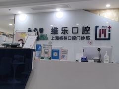 -维乐口腔(格林门诊长宁店)