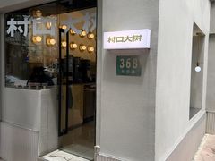 -村口大树(长乐路店)