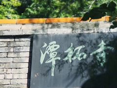 -潭柘寺景区