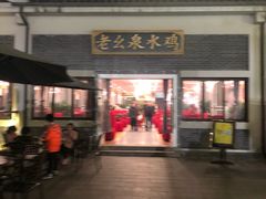 门面-老幺泉水鸡