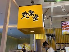 -丸摩堂鲜果茶(九方店)