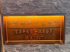 -清真·马安军辣子牛肉面