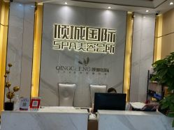 -香港倾城国际·美容美体中心