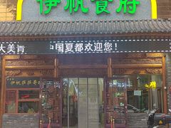 -伊帆食府·青海地方特色美食