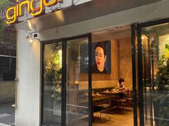 门面-Ginger(兴国路店)