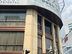 -老大昌(淮海中路店)