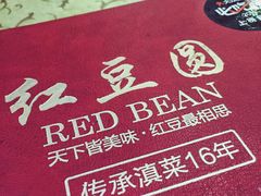 餐具摆设-红豆园(文林街店)