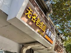 -无名老卤面(中华门店)