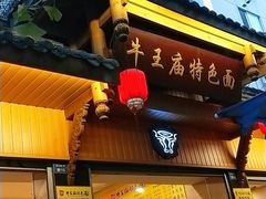 门面-牛王庙特色面(杏苑公寓店)