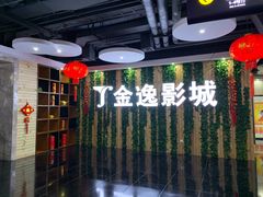 -金逸影城(名汇店)