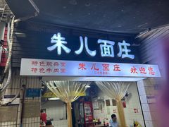 -朱儿面庄(洋河三路店)