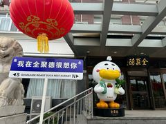 -全聚德烤鸭店(马家堡店)