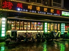 -烤坝昭通把把烧(眉山总店)