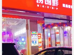 -捞围鲜·港式打边炉(海阳路店)